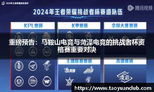 重磅预告：马鞍山电竞与菏泽电竞的挑战者杯资格赛重要对决