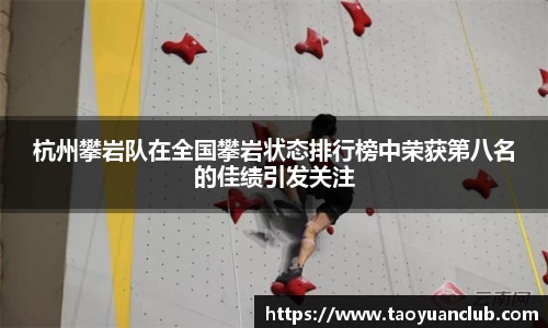 杭州攀岩队在全国攀岩状态排行榜中荣获第八名的佳绩引发关注