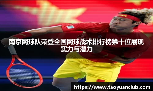南京网球队荣登全国网球战术排行榜第十位展现实力与潜力
