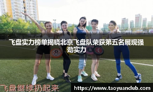 飞盘实力榜单揭晓北京飞盘队荣获第五名展现强劲实力