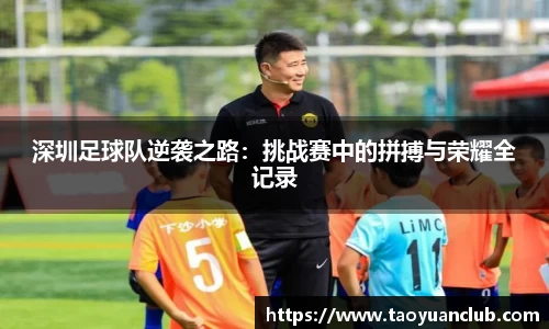 深圳足球队逆袭之路：挑战赛中的拼搏与荣耀全记录