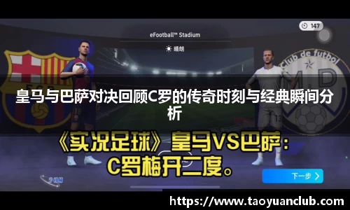 皇马与巴萨对决回顾C罗的传奇时刻与经典瞬间分析