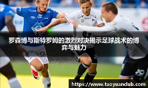 罗森博与斯特罗姆的激烈对决揭示足球战术的博弈与魅力