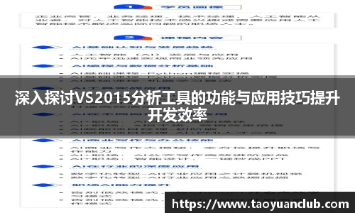 深入探讨VS2015分析工具的功能与应用技巧提升开发效率