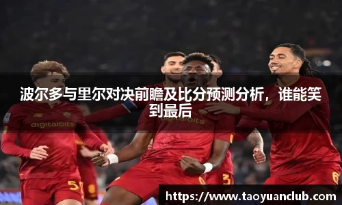 波尔多与里尔对决前瞻及比分预测分析，谁能笑到最后