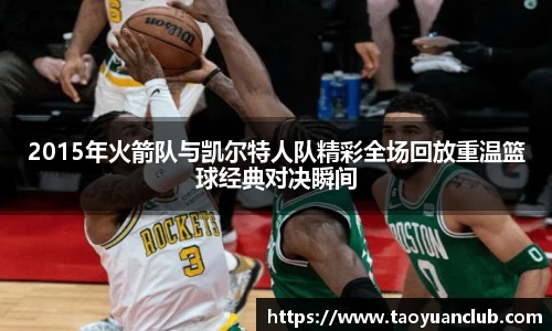 2015年火箭队与凯尔特人队精彩全场回放重温篮球经典对决瞬间