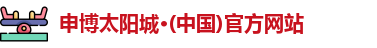 申博太阳城